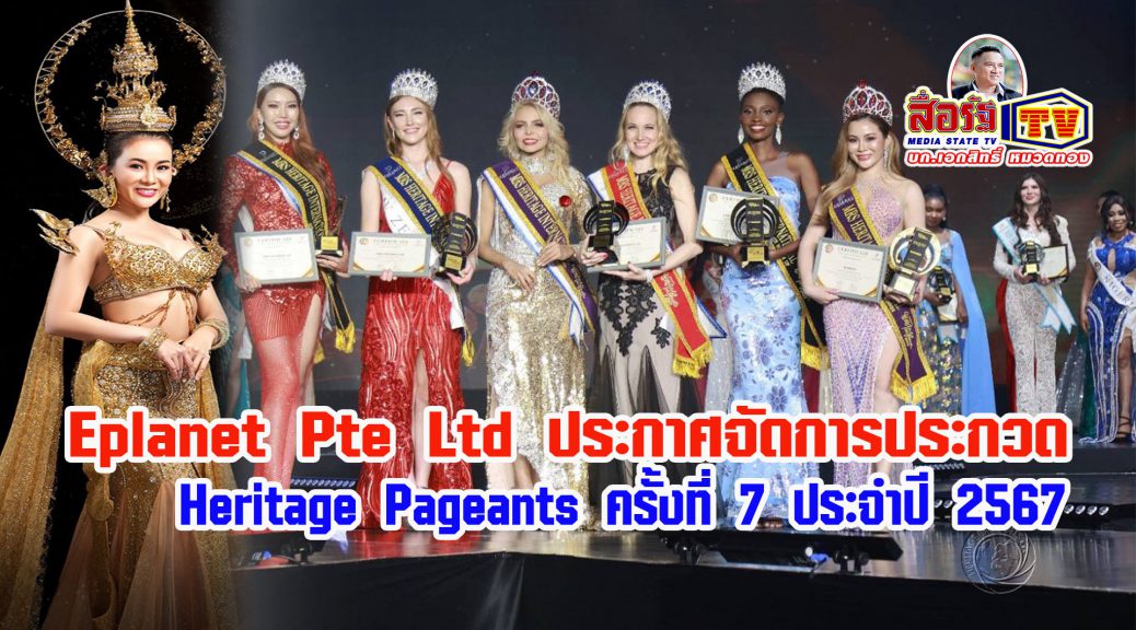 State TV-State News Media / Eplanet Pte Ltd announces the 7th Heritage Pageants competition in 2024.